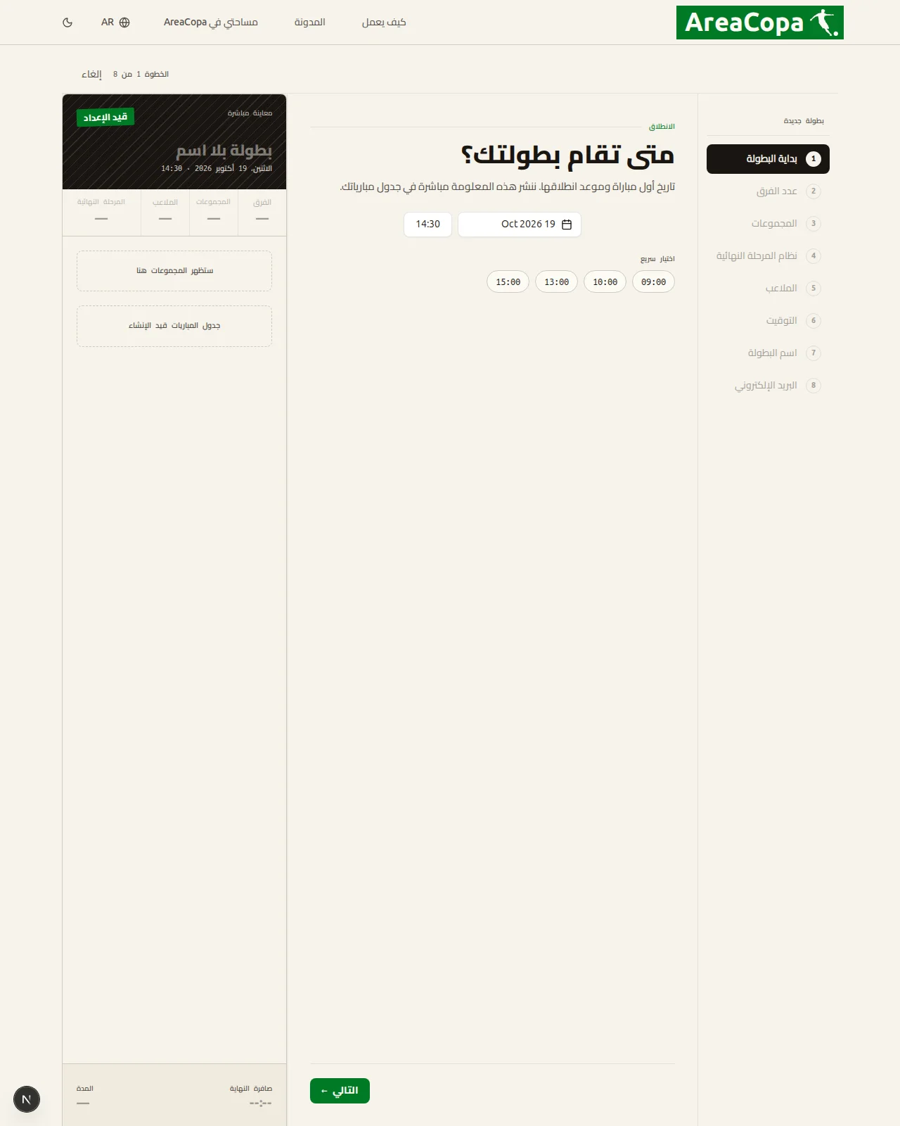متى تنطلق بطولتك؟