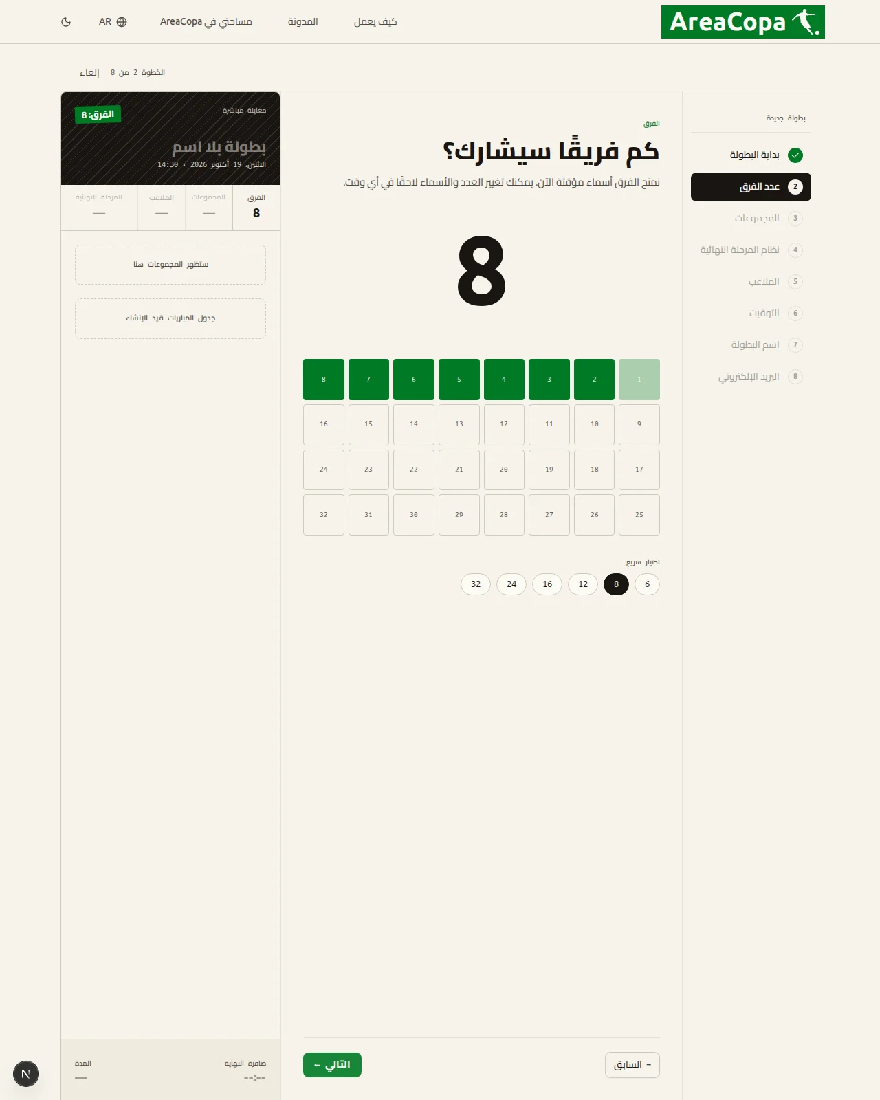 كم فريقًا سيشارك؟