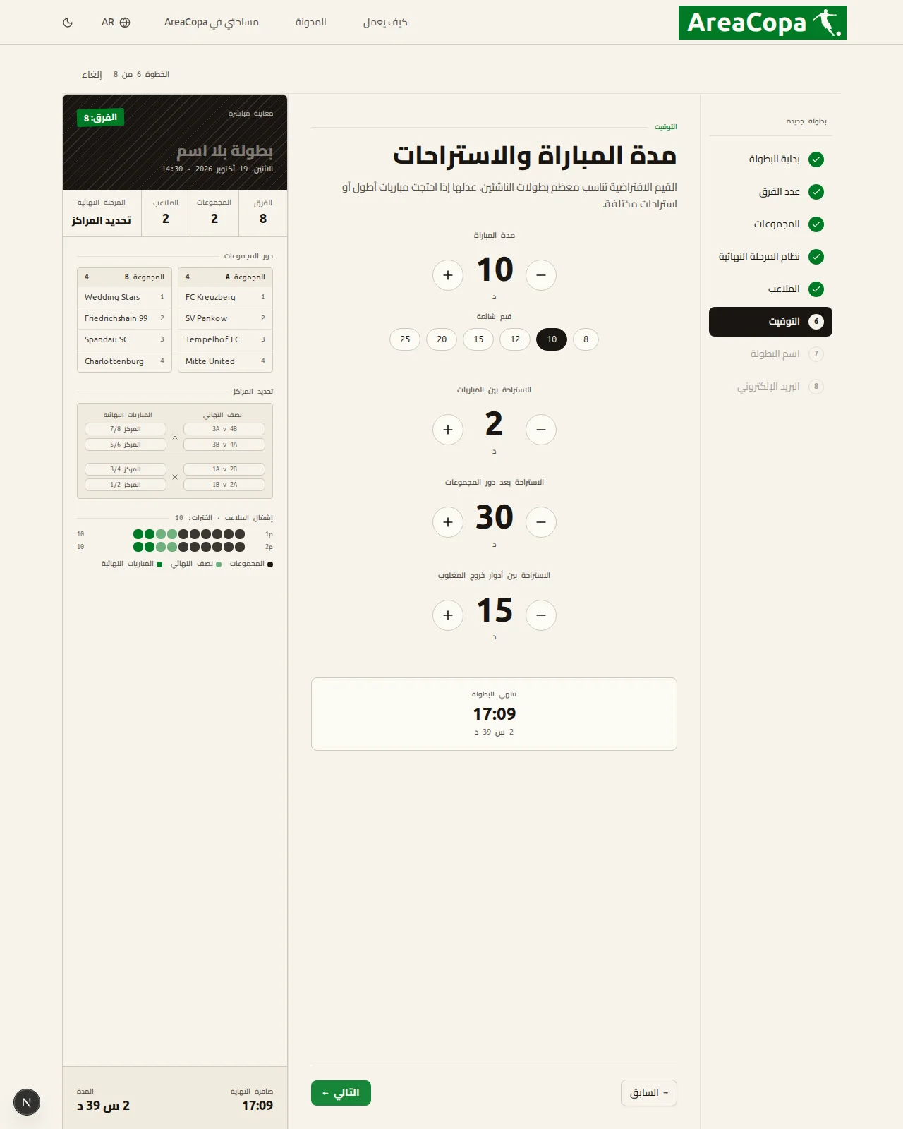 مدة المباراة والاستراحات
