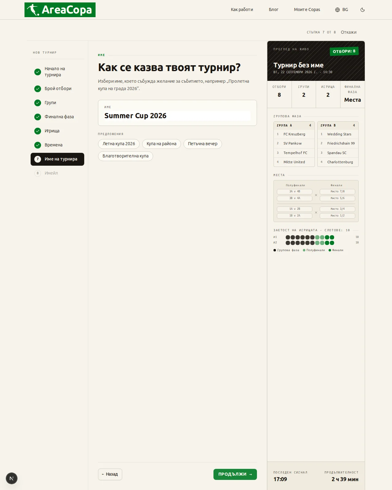 Как се казва турнирът ти?