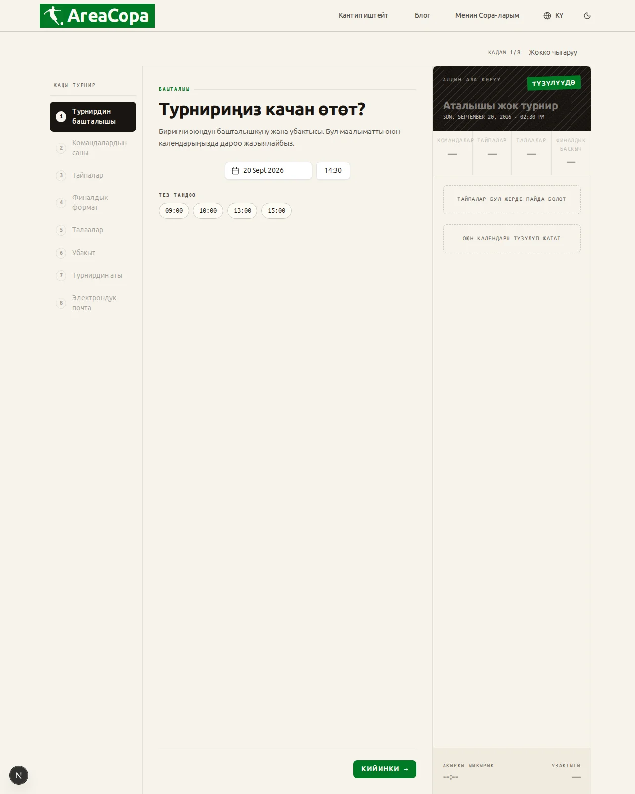 Турнир качан башталат?