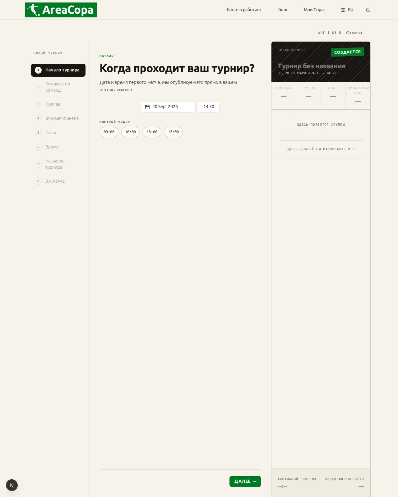 Когда начинается турнир?
