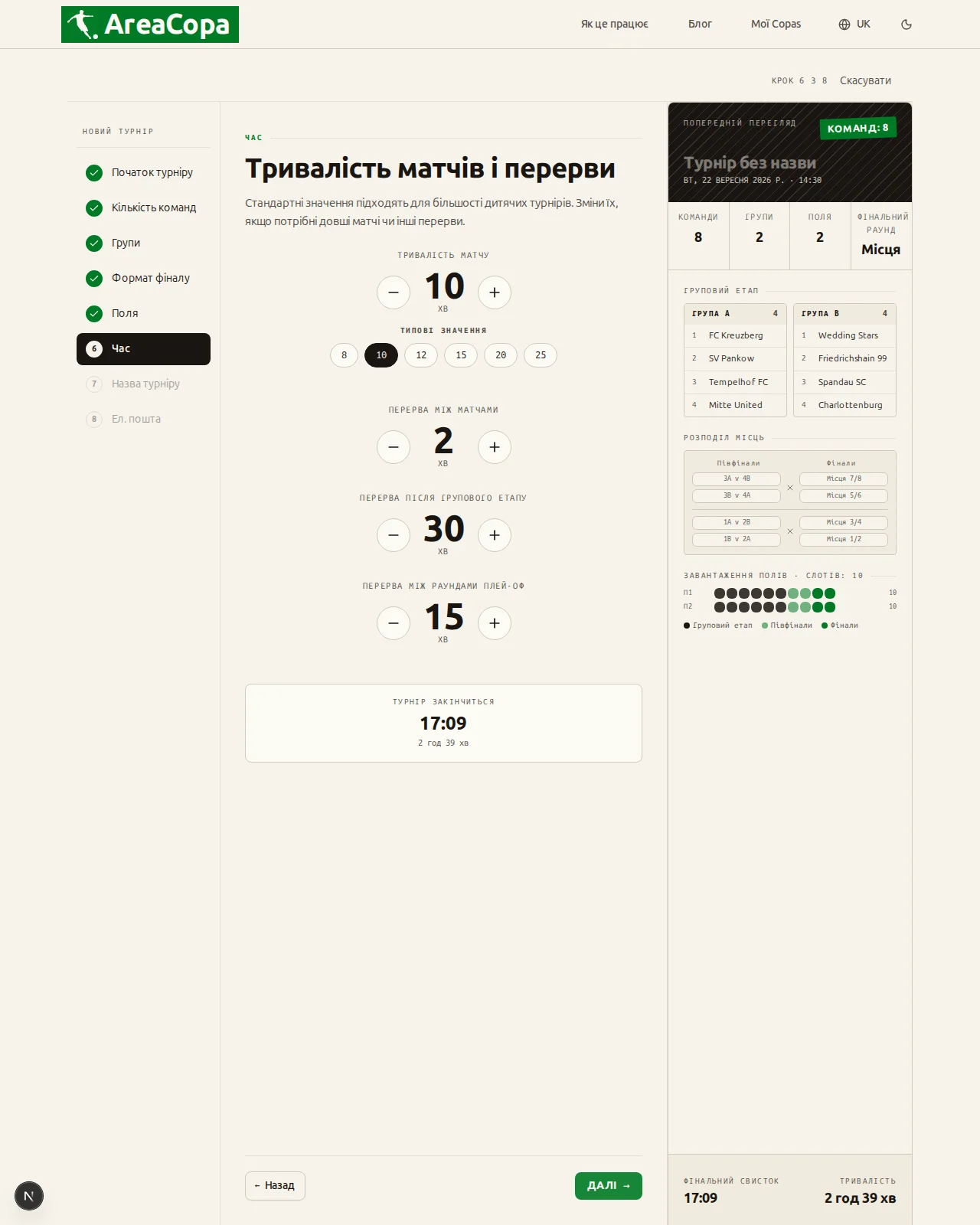 Тривалість матчу й перерви