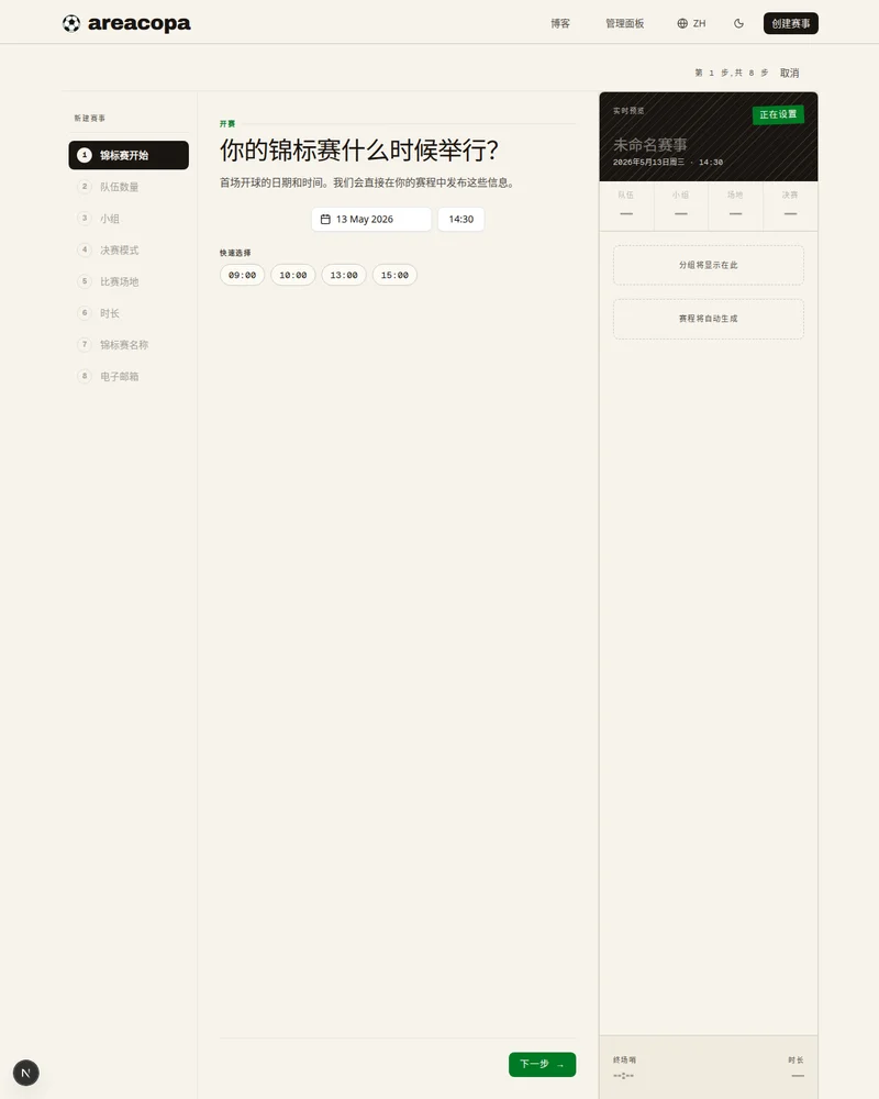 比赛什么时候开始?