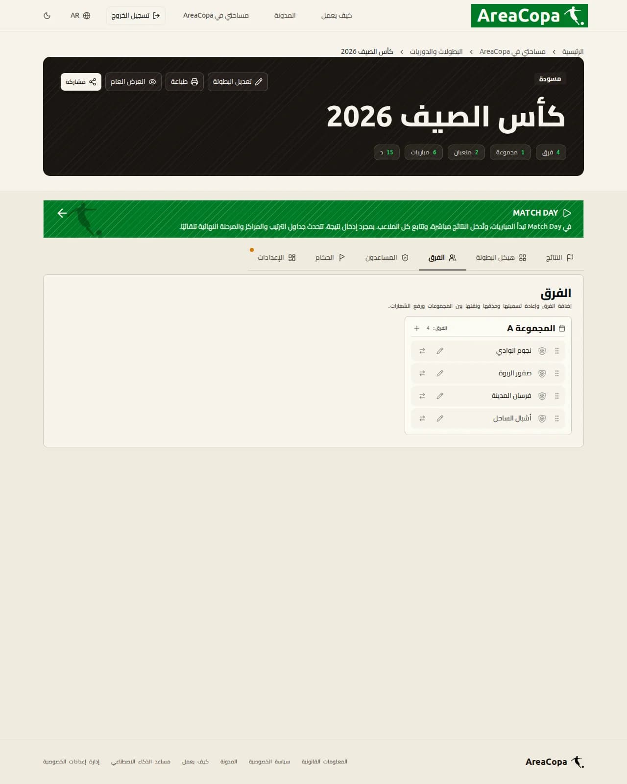 تبويب «الفرق» في لوحة الإدارة: أربعة أسماء أندية في المجموعة A