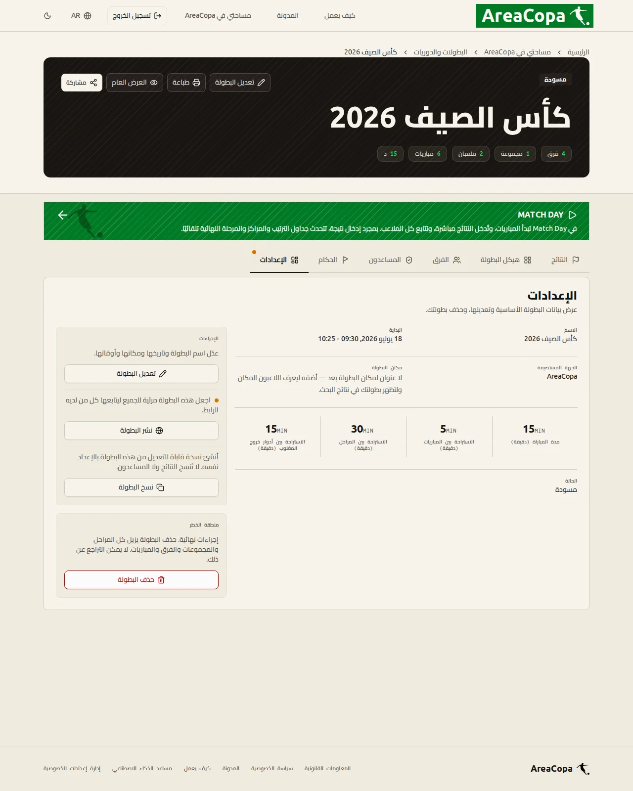 بطاقة الإجراءات مع زر «نشر البطولة»