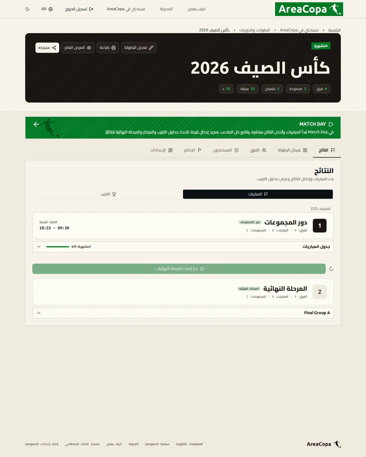 تُنشأ المرحلة النهائية من جدول الترتيب بنقرة واحدة