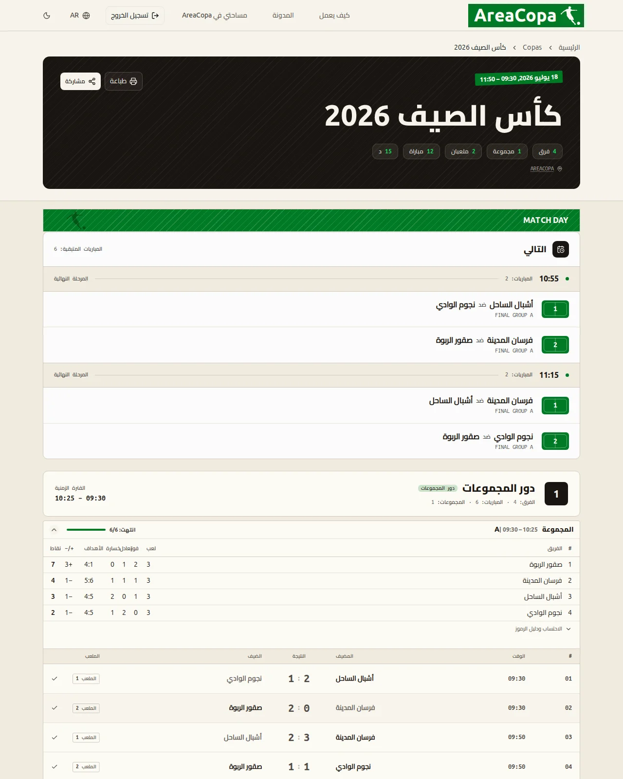 صفحة البطولة العامة مع جدول الترتيب المباشر وكل النتائج وجدول مباريات المرحلة النهائية