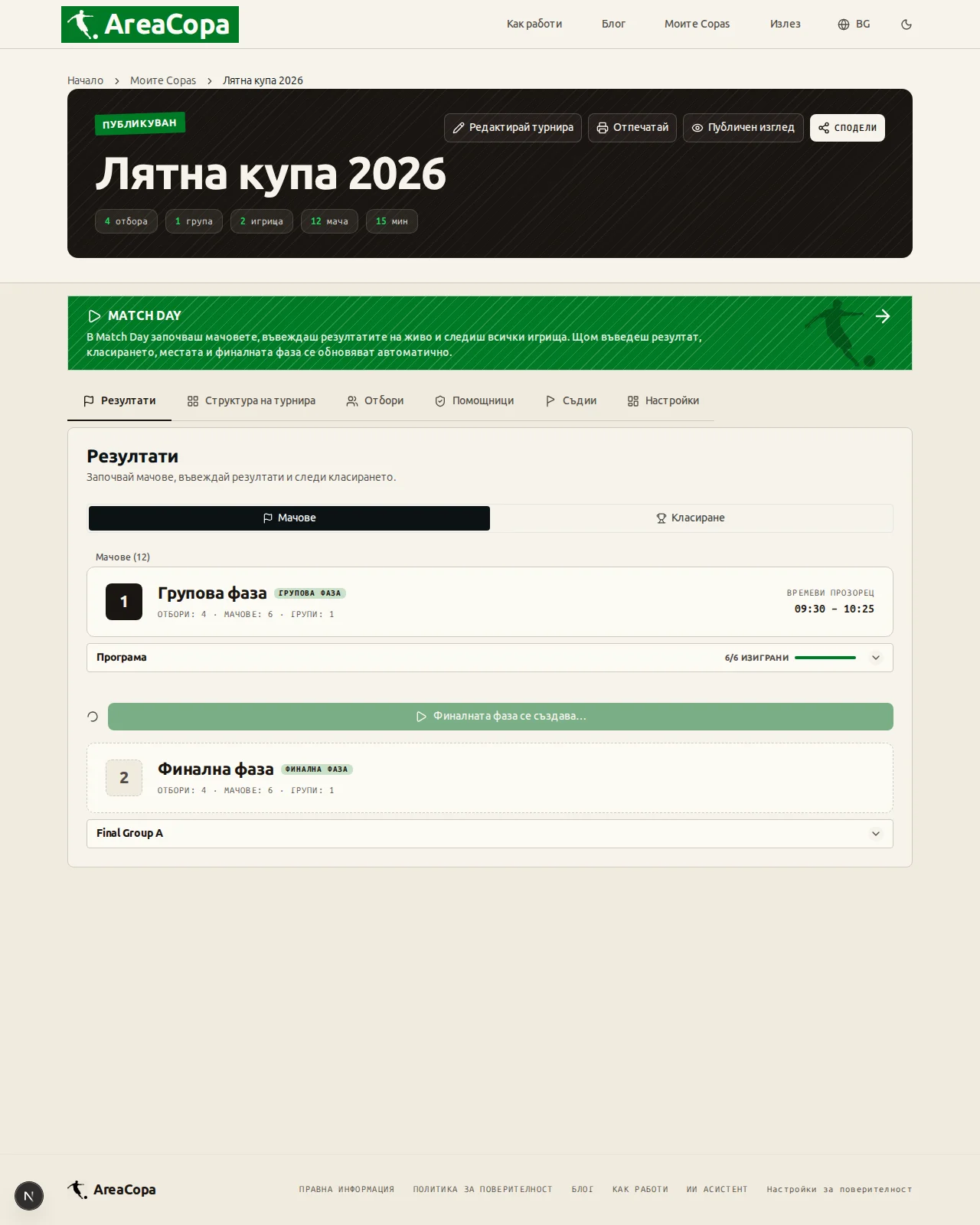 Финалната фаза се създава от класирането с едно кликване