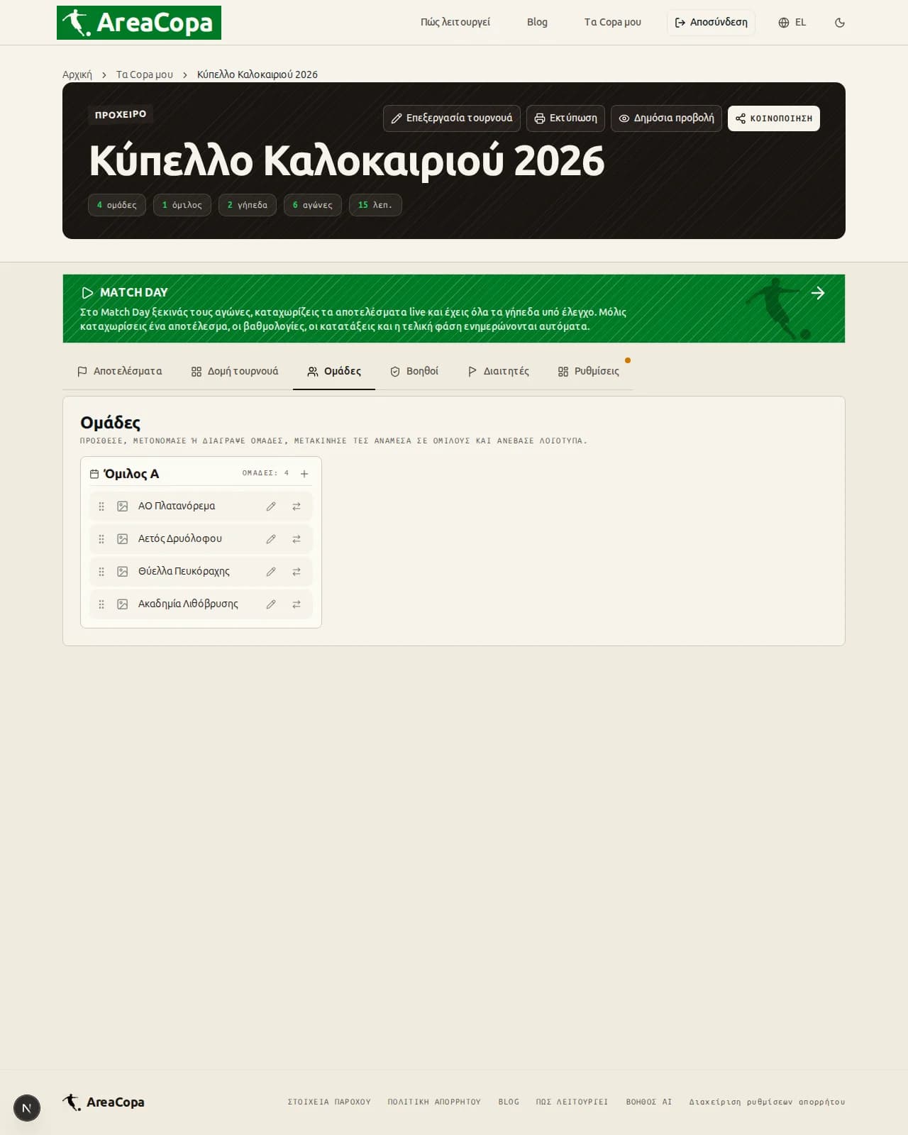 Η καρτέλα «Ομάδες» στον πίνακα διαχείρισης: τέσσερα ονόματα συλλόγων στον Όμιλο Α