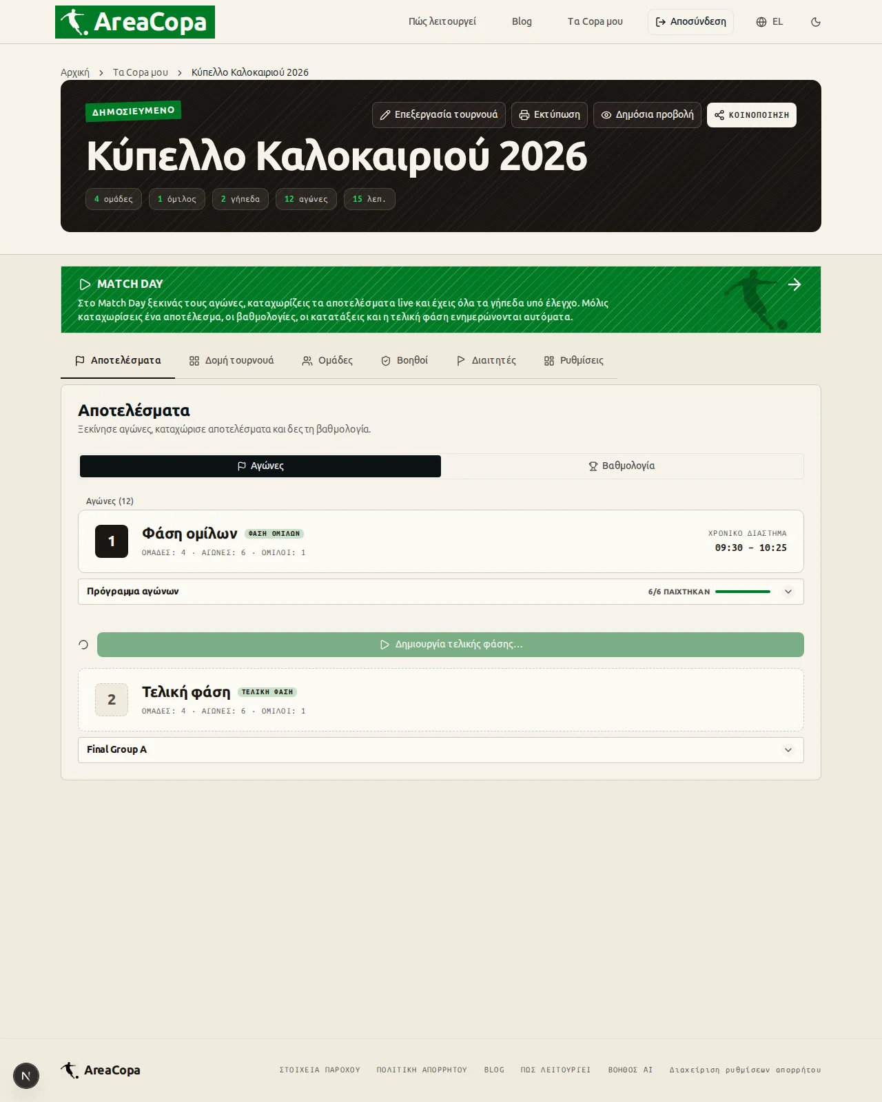 Η τελική φάση δημιουργείται από τη βαθμολογία με ένα κλικ