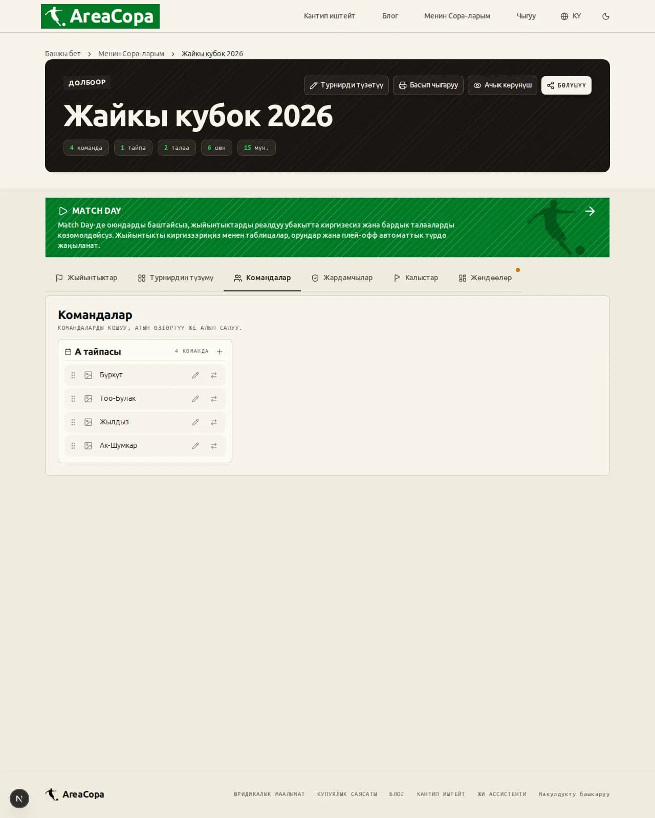 Башкаруу панелиндеги «Командалар» бөлүмү: А тайпасында төрт клубдун аты