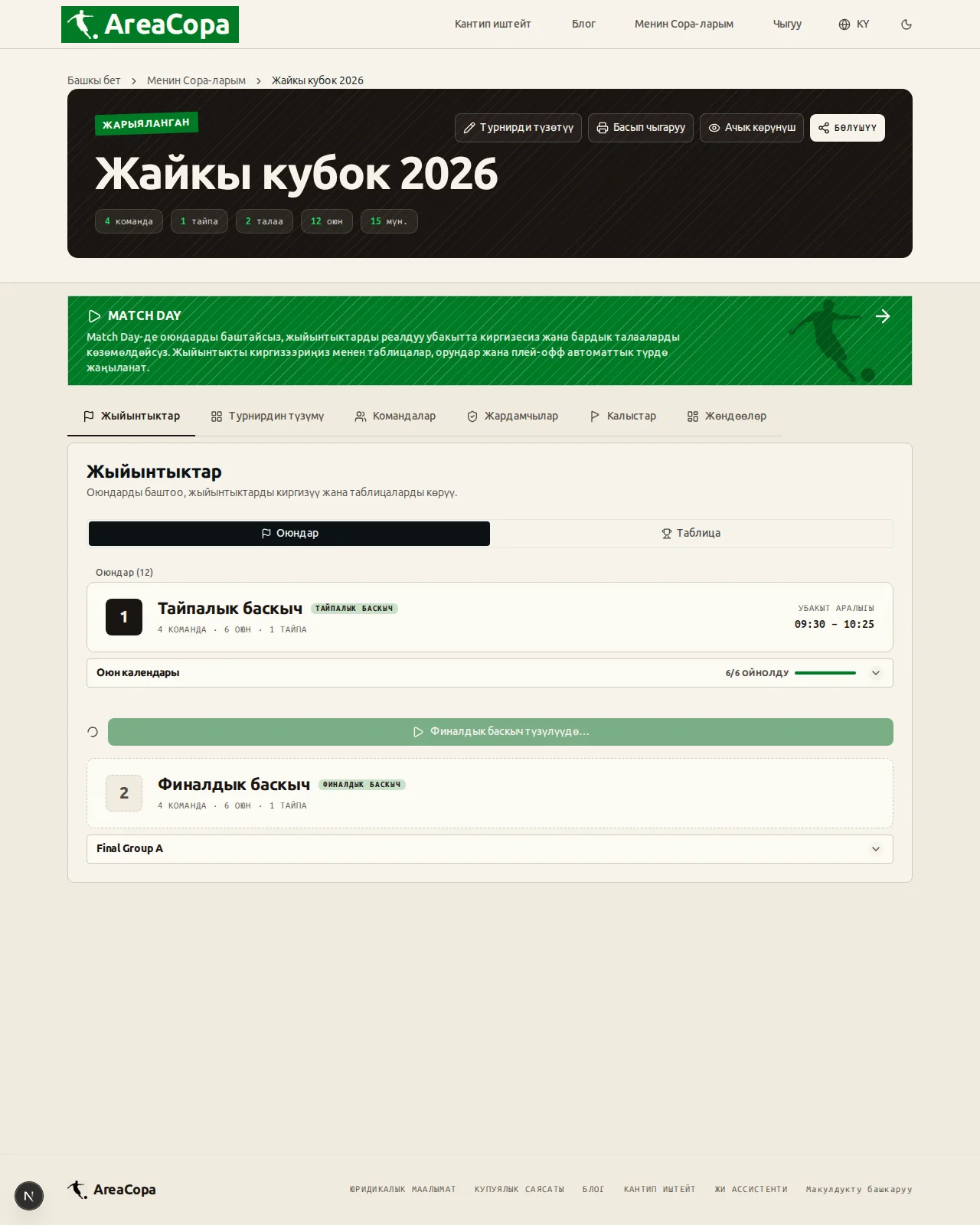 Финалдык баскыч таблицадан бир басуу менен түзүлөт