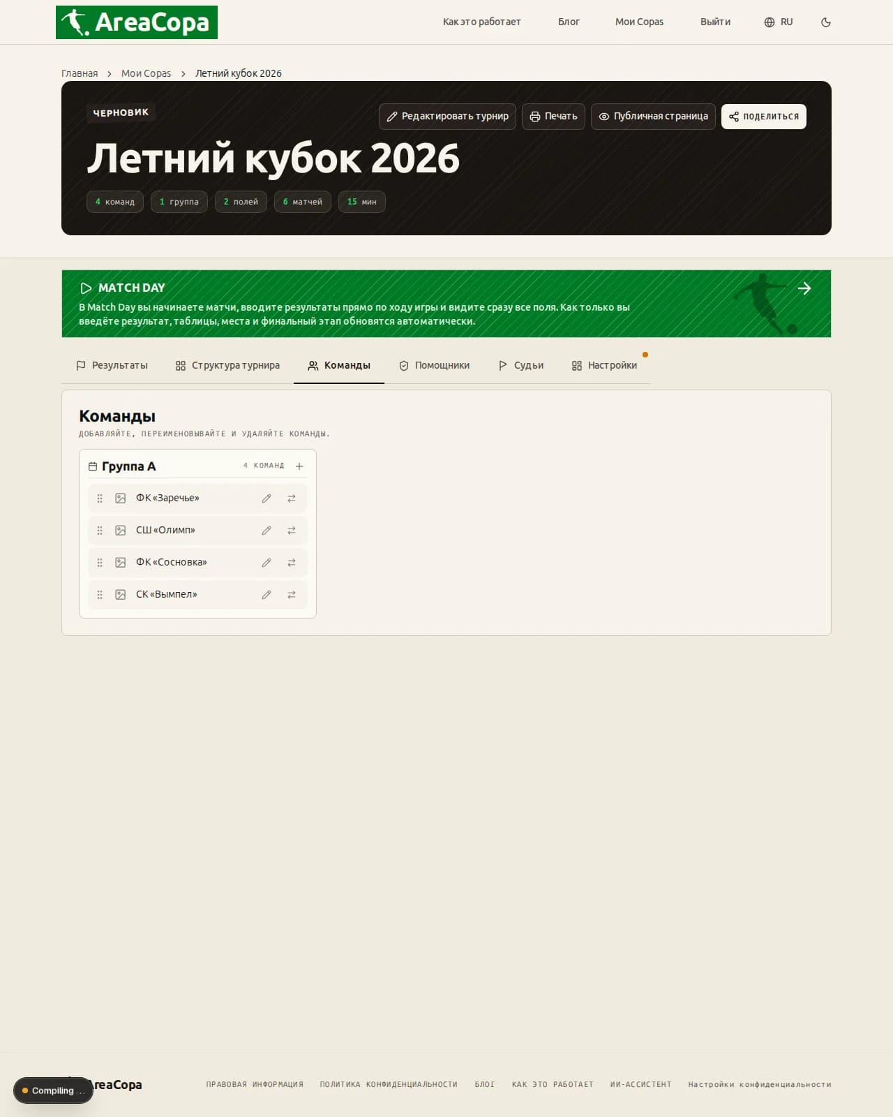 Раздел «Команды» в панели турнира: четыре названия клубов в группе А