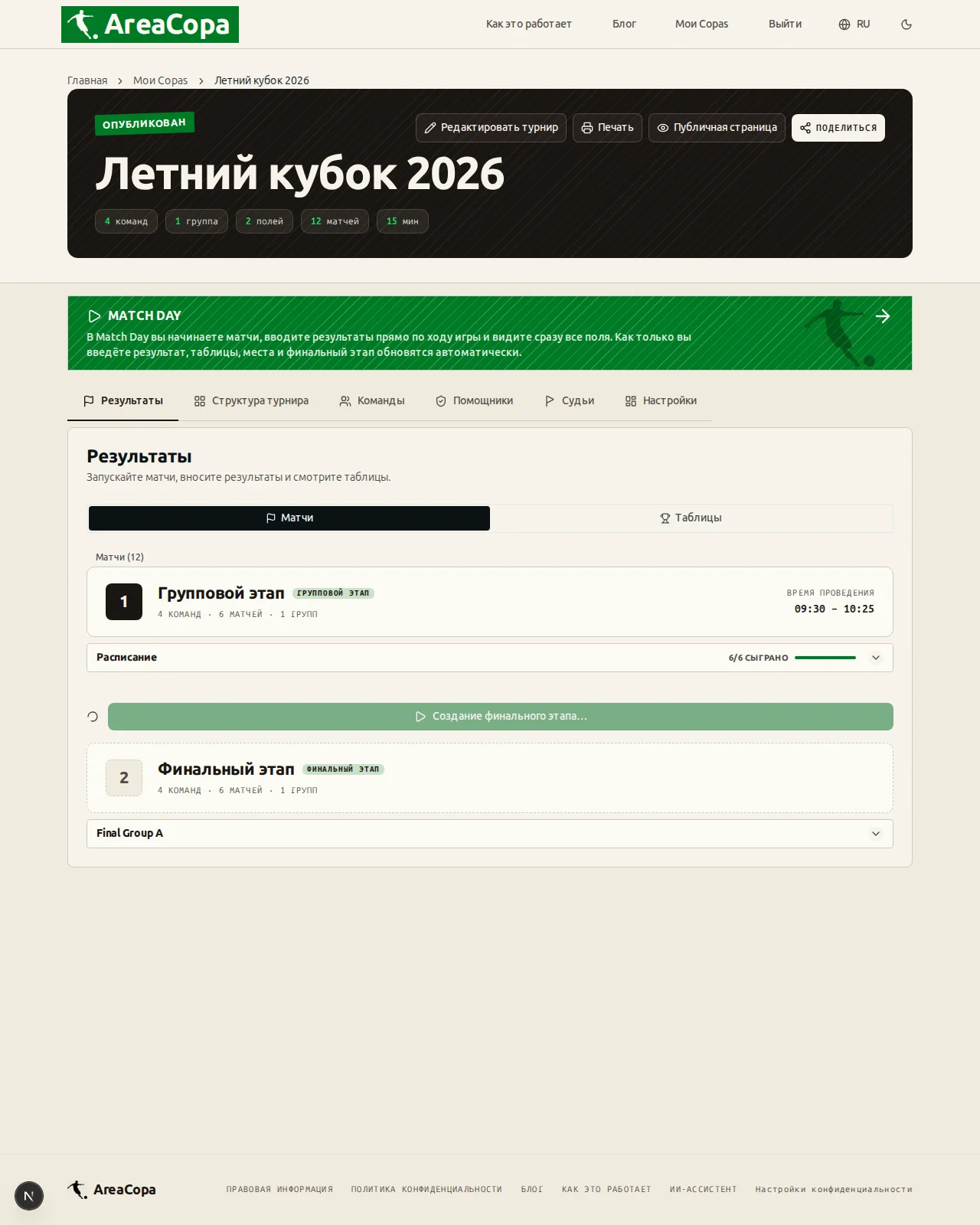 Сетка плей-офф создаётся из турнирной таблицы одним нажатием