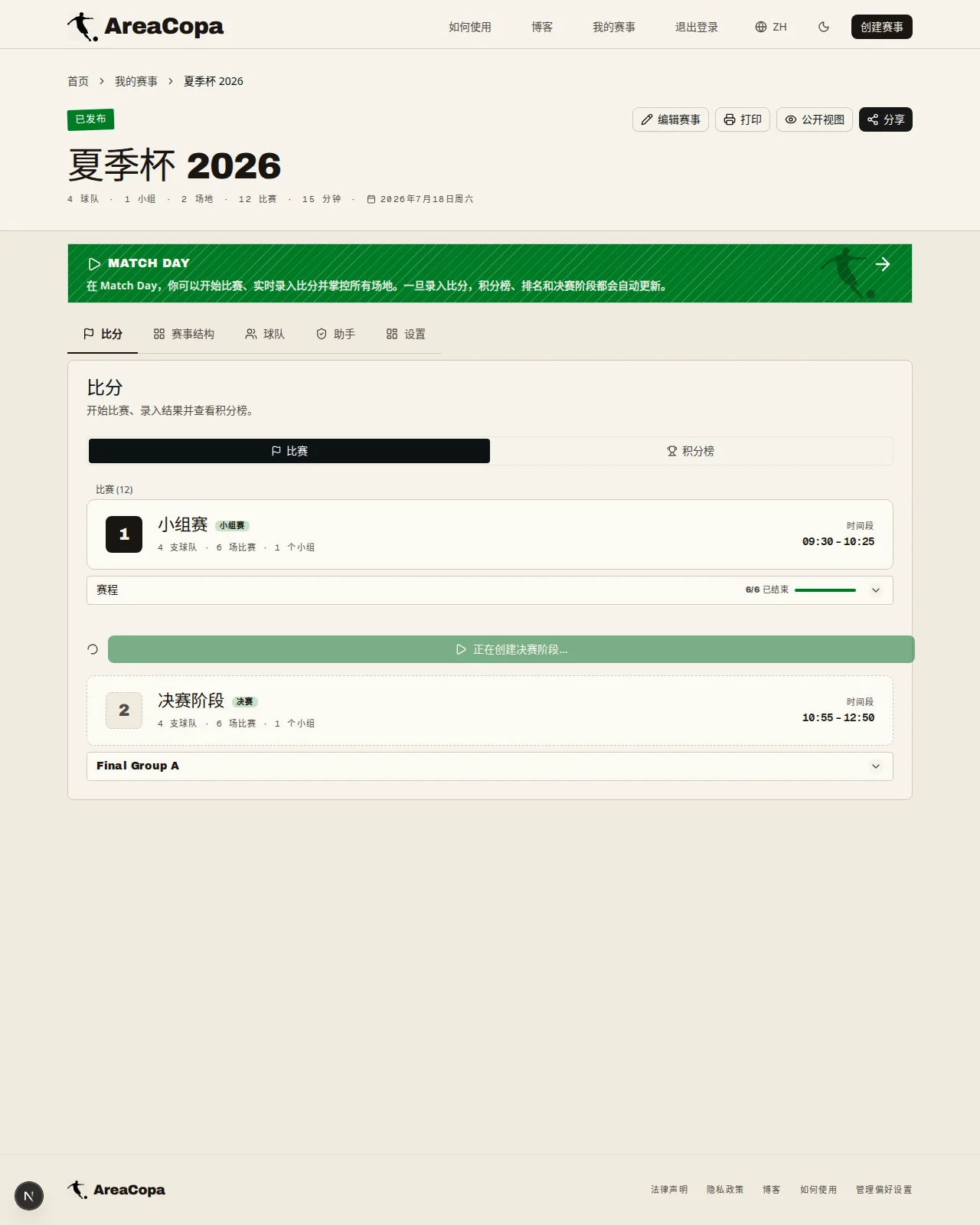 一键根据积分榜生成决赛轮